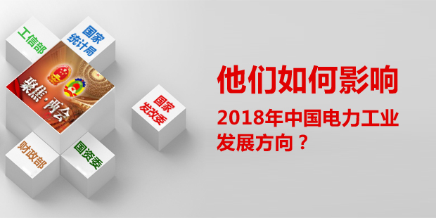 他們?nèi)绾斡绊懥?018年中國(guó)電力工業(yè)發(fā)展方向？