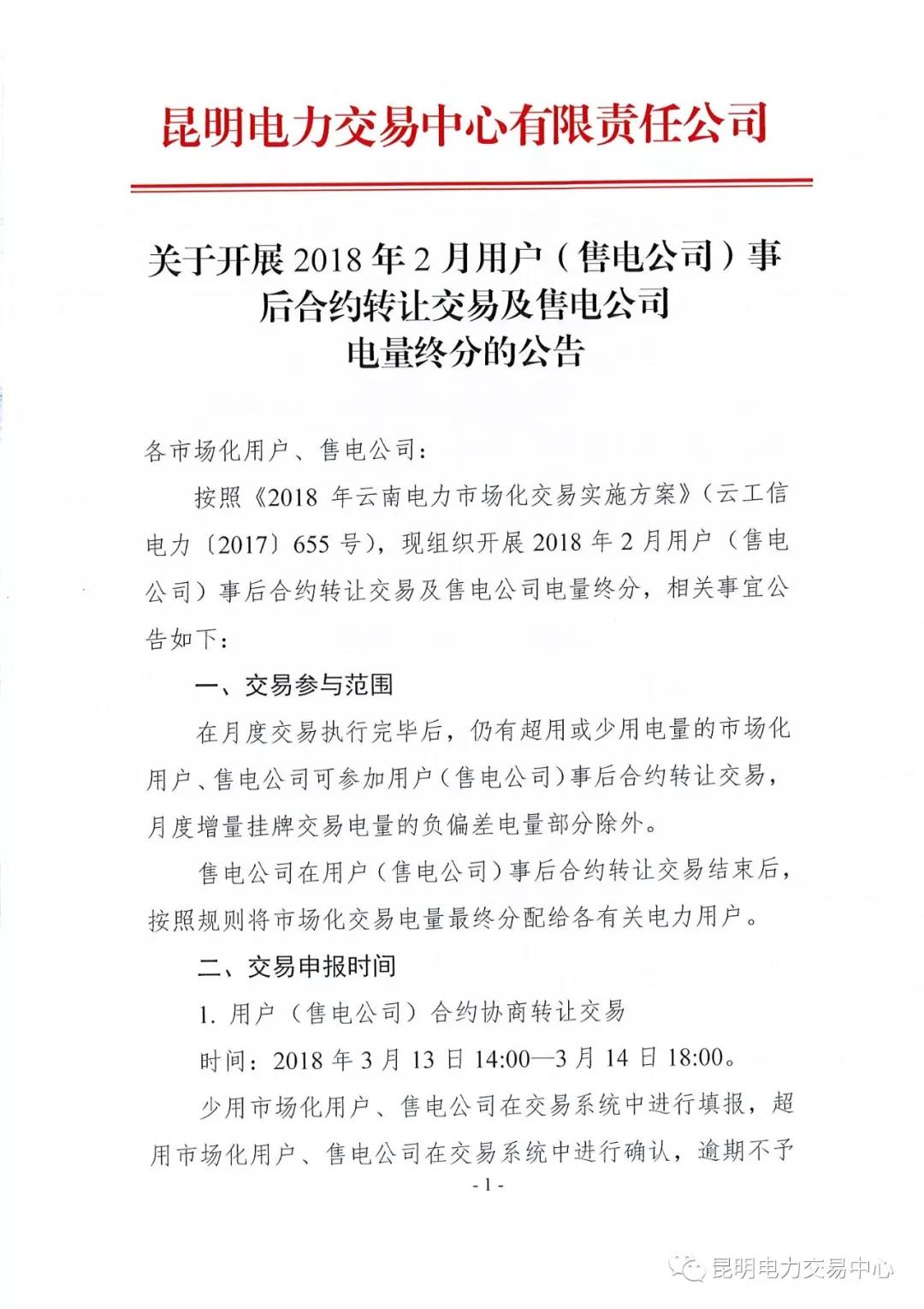 關(guān)于開(kāi)展2018年2月用戶（售電公司）事后合約轉(zhuǎn)讓交易及售電公司電量終分的公告
