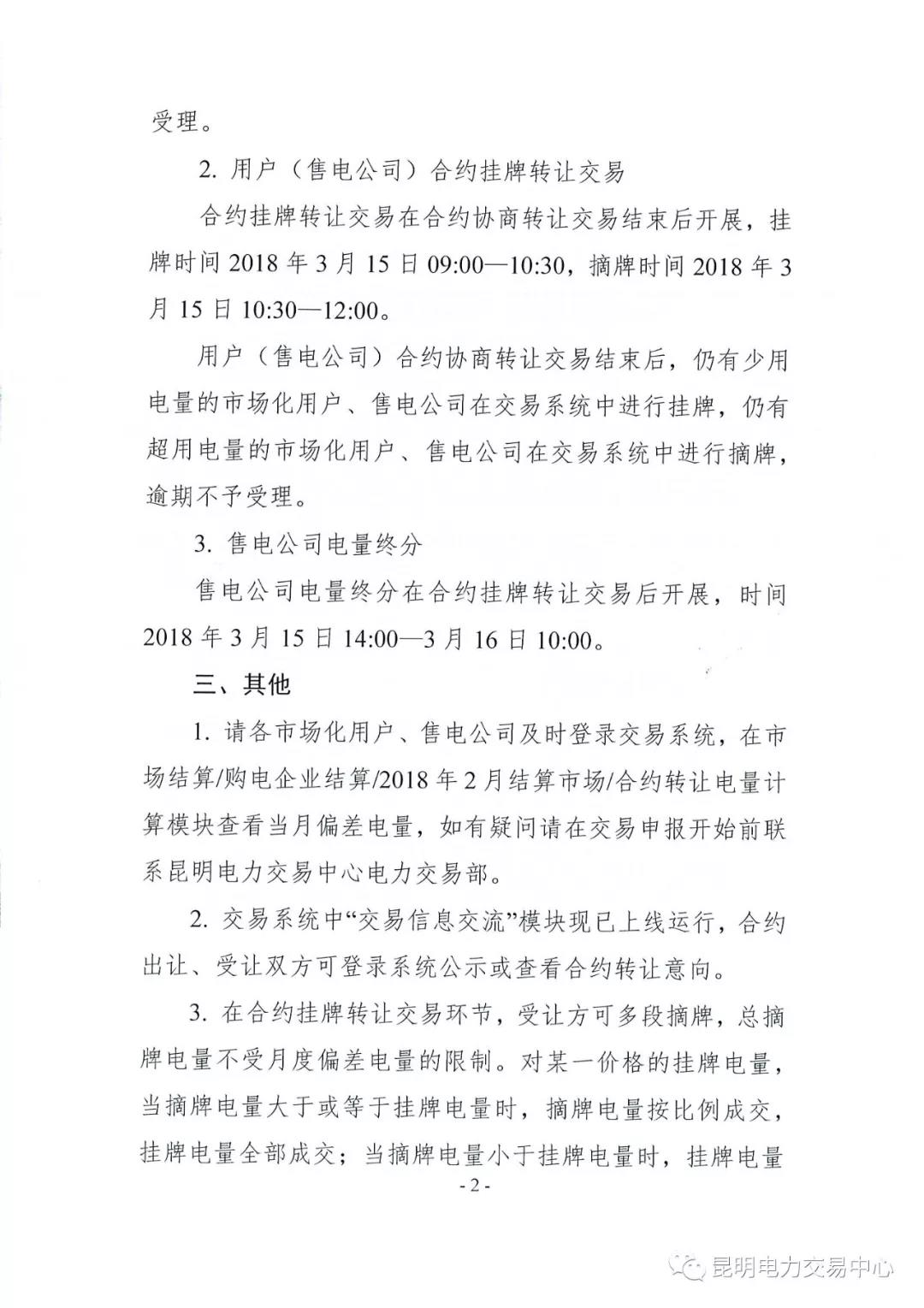 關(guān)于開(kāi)展2018年2月用戶（售電公司）事后合約轉(zhuǎn)讓交易及售電公司電量終分的公告