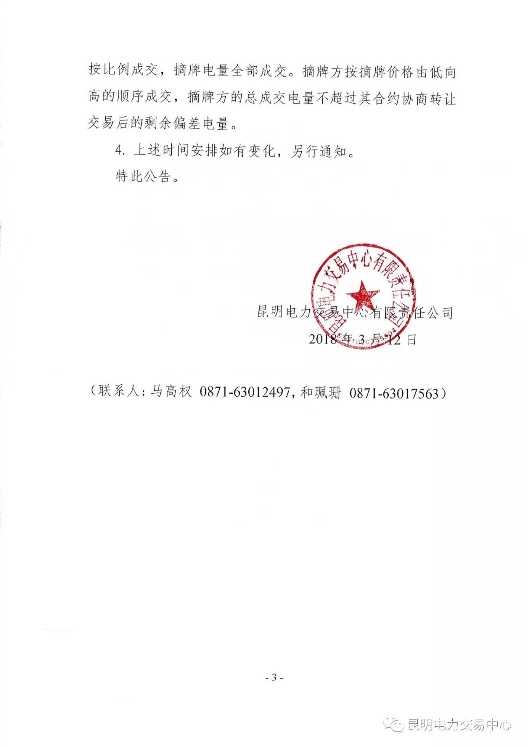 關(guān)于開(kāi)展2018年2月用戶（售電公司）事后合約轉(zhuǎn)讓交易及售電公司電量終分的公告