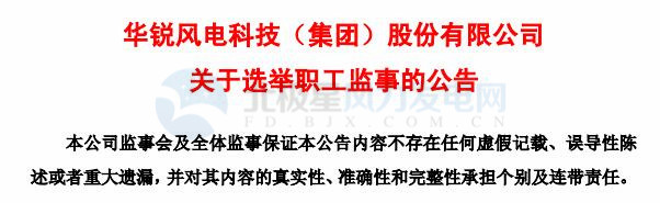 趙青華辭任華銳風(fēng)電第三屆監(jiān)事會職工監(jiān)事、監(jiān)事會主席