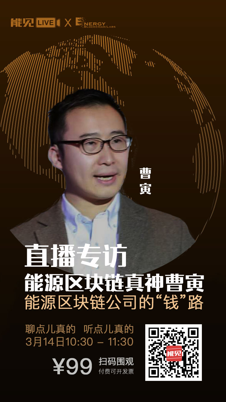 能見Live：能源區(qū)塊鏈公司賺錢么？