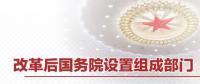 重磅 | 國務(wù)院機構(gòu)改革方案來了 這些新部門將亮相！