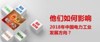 他們?nèi)绾斡绊懥?018年中國電力工業(yè)發(fā)展方向？