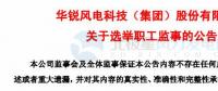 趙青華辭任華銳風電第三屆監(jiān)事會職工監(jiān)事、監(jiān)事會主席