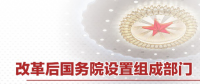 最全！國(guó)務(wù)院機(jī)構(gòu)改革方案詳版（附名單及職責(zé)）