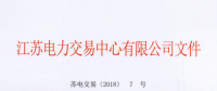 2018年江蘇電力市場(chǎng)準(zhǔn)入用戶(hù)名單（第三次更新）