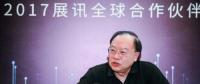 展訊李力游:芯片國產(chǎn)才可控 5G、AI是換道超車好機會