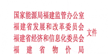 福建省電力市場交易規(guī)則發(fā)布：配售電公司可承擔配電區(qū)域內電費收取和結算業(yè)務