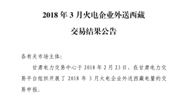 3月甘肅火電企業(yè)、新能源外送西藏、外送青海交易結(jié)果公告