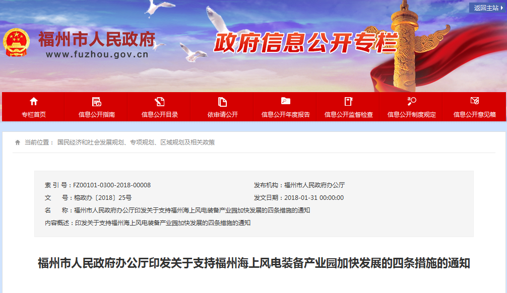 福州市人民政府辦公廳印發(fā)關(guān)于支持福州海上風電裝備產(chǎn)業(yè)園加快發(fā)展的四條措施的通知