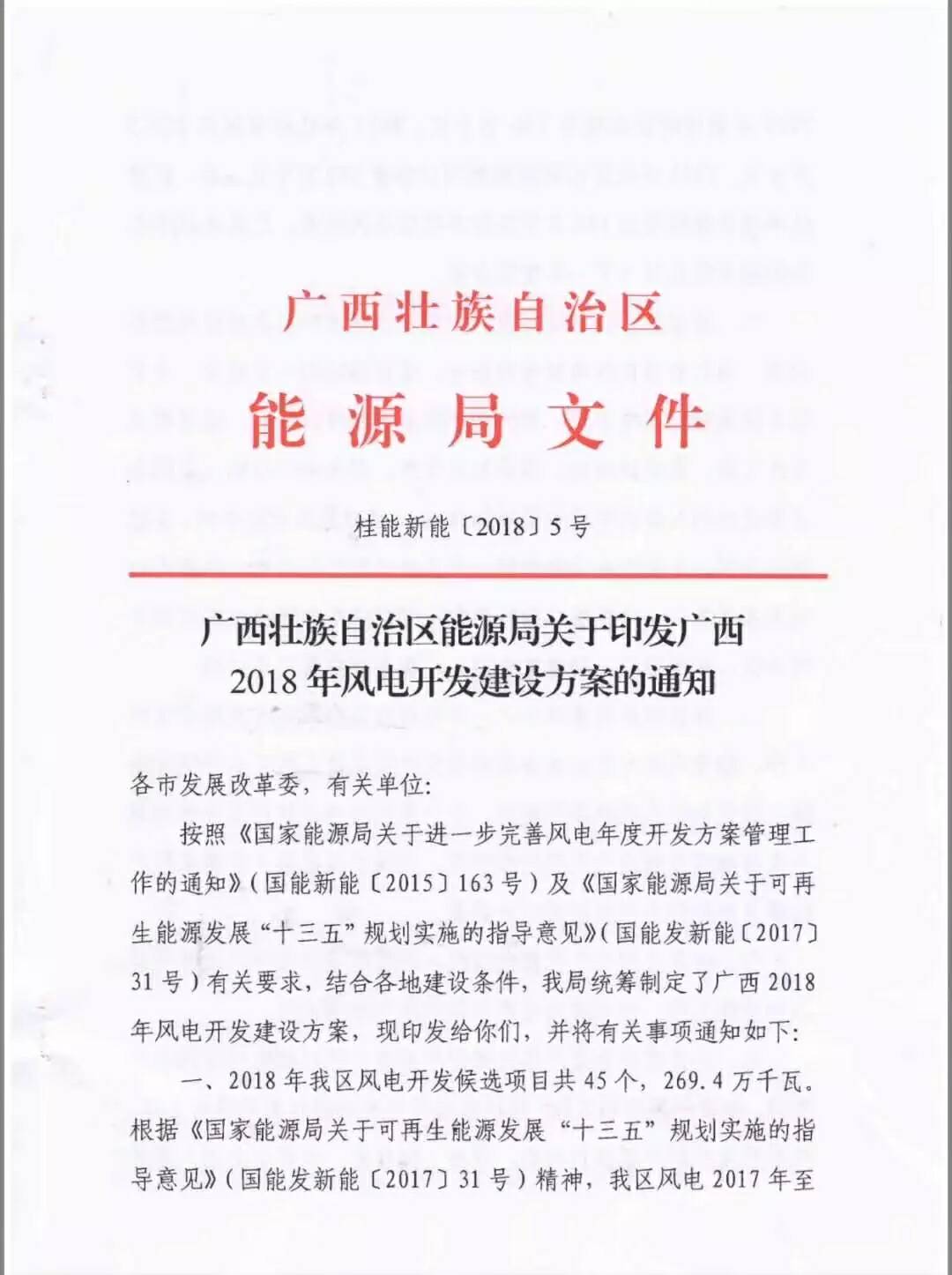 廣西省2018年風(fēng)電開發(fā)建設(shè)方案發(fā)布：45個項目，共計269.4萬千瓦