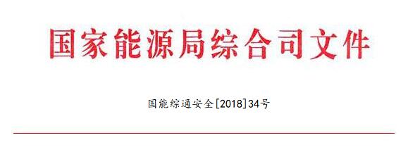 國家能源局：調(diào)整全國電力安全生產(chǎn)委員會名單 多家風電開發(fā)商領(lǐng)導(dǎo)在內(nèi)（附通知）