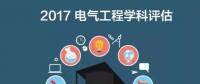 漲姿勢 | 2017全國電氣工程學(xué)科評(píng)估結(jié)果出爐，你的學(xué)校排第幾？