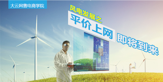 大云網(wǎng)售電商學(xué)院：風(fēng)電發(fā)展之平價上網(wǎng)即將到來！