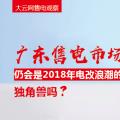 大云網(wǎng)售電觀察：廣東售電市場仍會是2018年電改浪潮的獨角獸嗎？