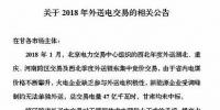 新能源企業(yè)零中標(biāo)！甘肅電力交易中心發(fā)布2018年外送電交易相關(guān)公告（附文件）
