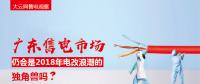 大云網(wǎng)售電觀察：廣東售電市場(chǎng)仍會(huì)是2018年電改浪潮的獨(dú)角獸嗎？