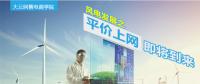 大云網(wǎng)售電商學(xué)院：風(fēng)電發(fā)展之平價(jià)上網(wǎng)即將到來(lái)！
