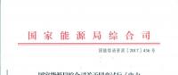 國家能源局綜合司關(guān)于同意試行《電力建設(shè)領(lǐng)域信用評價(jià)規(guī)范》的函 國能綜函資質(zhì)〔2017〕436號