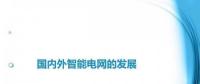 圖說“老外”如何玩轉(zhuǎn)智能電網(wǎng)？