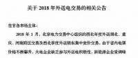 新能源企業(yè)零中標！甘肅電力交易中心發(fā)布2018年外送電交易相關(guān)公告（附文件）