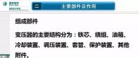 電力人必備知識(shí)！電力變壓器全解（二）