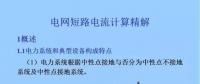 電力人必備知識！電網(wǎng)短路電流計算精解