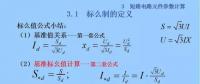 電力人必備知識(shí)！電網(wǎng)短路電流計(jì)算精解（五）