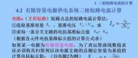 電力人必備知識(shí)！電網(wǎng)短路電流計(jì)算精解（十一）