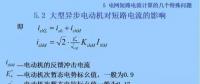 電力人必備知識(shí)！電網(wǎng)短路電流計(jì)算精解（十三）
