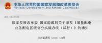 增量配電區(qū)域劃分辦法：提交申請后20天內不得在區(qū)域內進行配電網施工建設