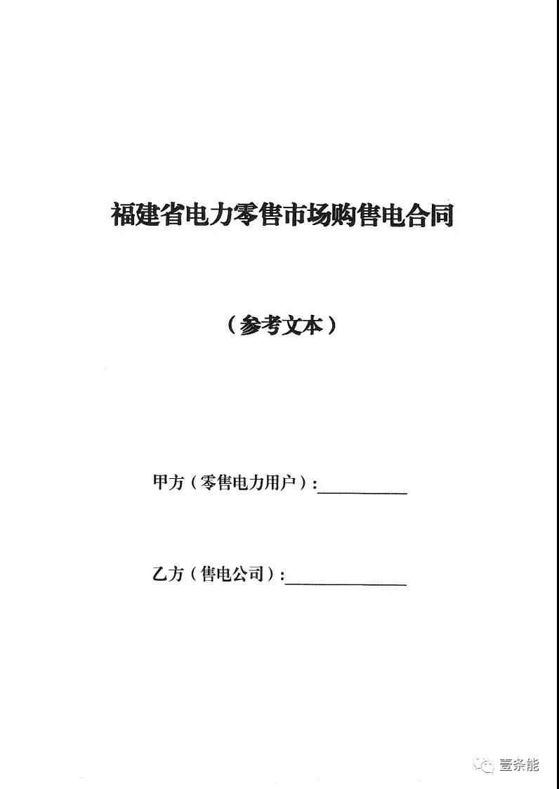 福建發(fā)布售電合同示范文本，含固定價差、價差分成、固定價差+分成三種模式