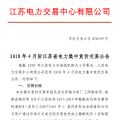 4月份江蘇電力集中競(jìng)價(jià)交易：?jiǎn)螜C(jī)容量13.5萬千瓦級(jí)及以上火電、核電均可參與
