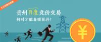 大云網(wǎng)售電觀察：貴州月度競價(jià)交易，何時(shí)才能春暖花開？