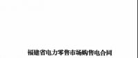 福建發(fā)布售電合同示范文本，含固定價(jià)差、價(jià)差分成、固定價(jià)差+分成三種模式