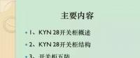 【收藏】KYN28型開關(guān)柜運(yùn)行中典型問題及解決方案！