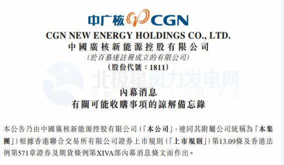 內(nèi)幕消息！中廣核新能源擬收購中廣核風(fēng)電51%股權(quán)