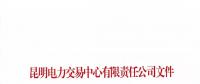 昆明電力交易中心有限責(zé)任公司關(guān)于2018年電力交易服務(wù)費繳納工作事宜的通知