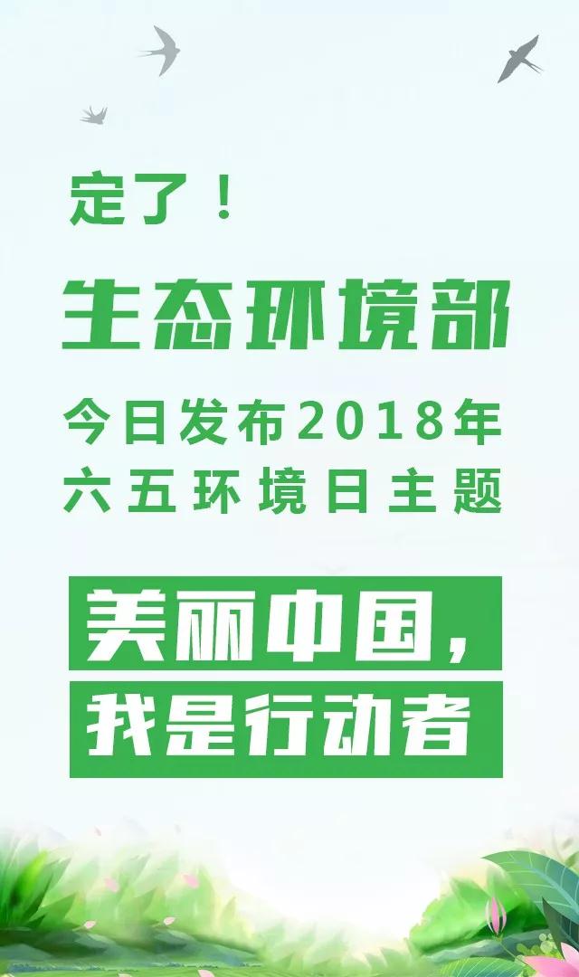 生態(tài)環(huán)境部今日發(fā)布2018年環(huán)境日主題：美麗中國，我是行動者