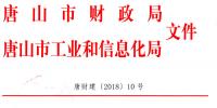 唐山市財政局關(guān)于印發(fā)《2016年和2017年新能源汽車推廣應(yīng)用地方<font color=