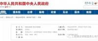 招標(biāo)大變革！國務(wù)院發(fā)文：公布《必須招標(biāo)的工程項(xiàng)目規(guī)定》 廢止《工程建設(shè)項(xiàng)目招標(biāo)范圍和規(guī)模標(biāo)準(zhǔn)規(guī)定》