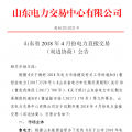 山東4月份雙邊協(xié)商、集中競價交易27日展開（附名單）