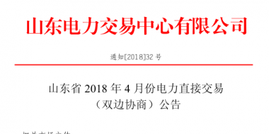 山東4月份雙邊協(xié)商、集中競(jìng)價(jià)交易27日展開(kāi)（附名單）