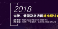 2018年光伏發(fā)電、電力儲能及微電網(wǎng)標準<font color=