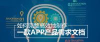 教你怎么撰寫詳細(xì)的APP開發(fā)功能需求文檔？