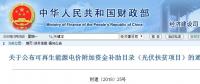 重磅：財政部戶用光伏扶貧電站名單來了！補(bǔ)貼優(yōu)先發(fā)放