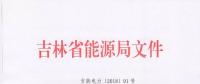 吉林上報(bào)2018年度電力市場交易用戶：2017年購電量超過800萬千瓦時商業(yè)企業(yè)可參與
