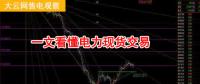 大云網(wǎng)售電觀察：厲害了，我的電力現(xiàn)貨交易！