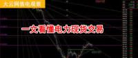 大云網(wǎng)售電觀察：厲害了，我的電力現(xiàn)貨交易！